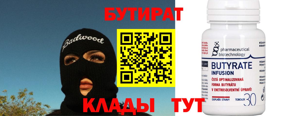 БУТИРАТ Butirat Нефтекамск